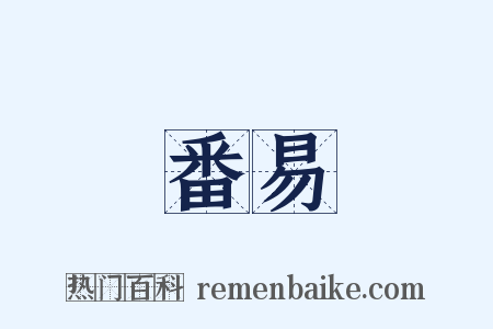 番易是什么意思的图片